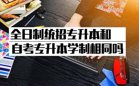 全日制统招专升本和自考专升本学制相同吗?(图1) 统招专升本和自考专升本学制