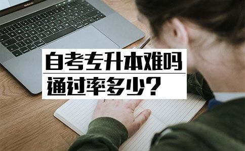 自考专升本难吗通过率多少?(图1) 自考专升本难吗通过率多少