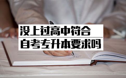 没上过高中符合自考专升本要求吗?(图1) 自考专升本要求