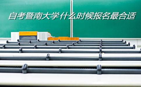 自考暨南大学什么时候报名最合适?(图1) 自考暨南大学报名时间