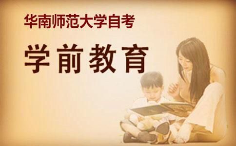 华南师范大学自考有学前教育专业吗?(图1) 华南师范大学有学前教育专业吗