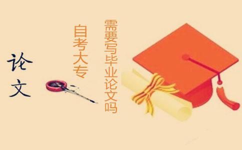 自考大专需要写毕业论文吗?(图1) 自考大专需要写毕业论文吗