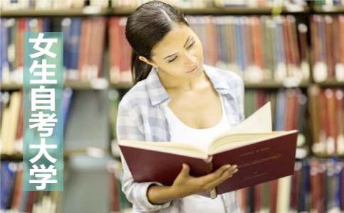 自考大学有什么专业适合女生?(图1) 女生自考大学适合的专业