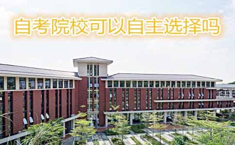 自考主考院校可以自由选择吗?(图1) 自考主考院校