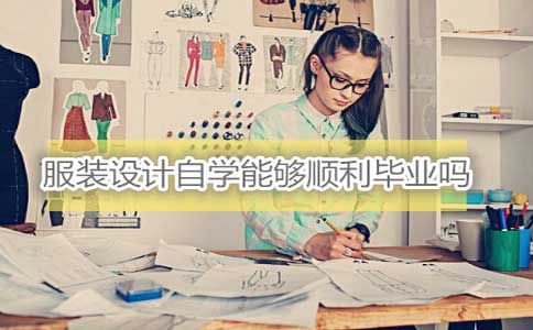 服装设计自学能顺利毕业吗?(图1) 服装设计自学能顺利毕业吗