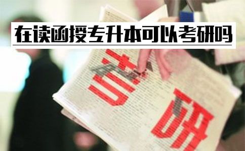 在读函授专升本,现在可以报考研究生吗?(图1) 在读函授专升本报考研究生