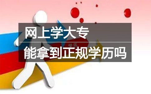 网上学大专能拿到正规学历吗?(图1) 网上学大专能拿到正规学历吗