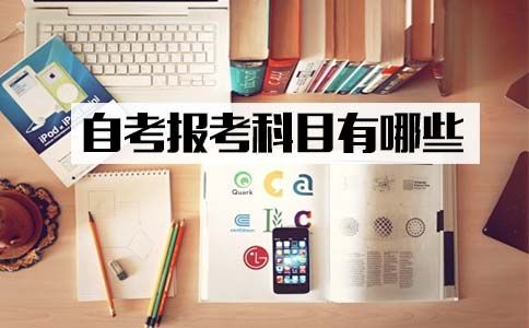2018年四月份自考可报考哪科?(图1) 自考报考科目
