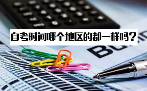 2018年自考时间哪个地区都一样吗?(图1) 2018自考时间