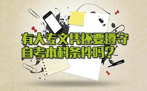 有大专文凭还要遵守自考本科条件吗?(图1) 大专文凭自考本科条件