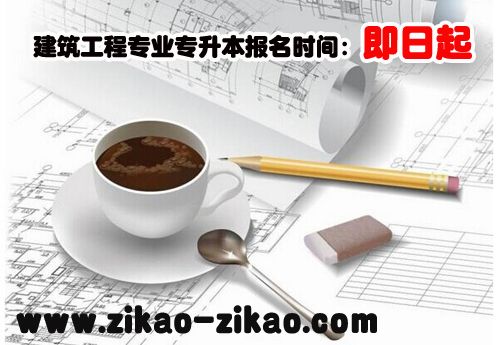 建筑工程专业专升本报名时间是什么时候(图1) 建筑工程专业专升本报名时间