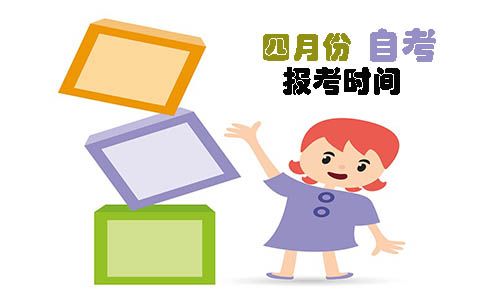 四月份自考报考时间(图1) 四月份自考报考时间