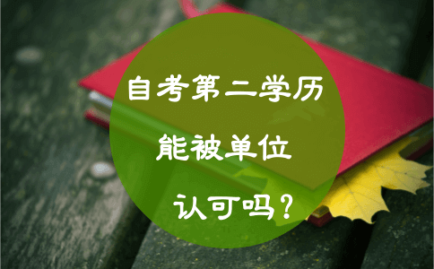 自考第二学历能被单位认可吗?(图1) 自考第二学历