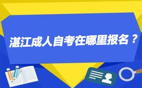 湛江成人自考在哪里报名?(图1) 湛江成人自考