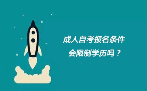 成人自考报名条件,会限制学历吗?(图1) 成人自考报名条件