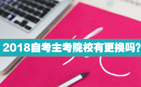 2018自考主考院校有更换吗?(图1) 自考主考院校