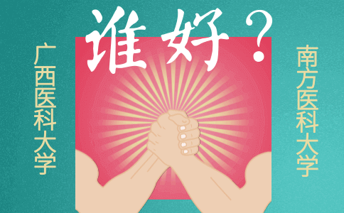 广西医科大学和南方医科大学相比,谁好?(图1) 广西医科大学