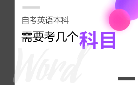 自考英语本科需要考几门科目?(图1) 自考英语本科