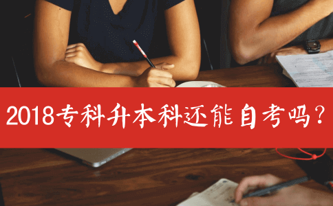 2018专科升本科还能自考吗?(图1) 2018专科升本科