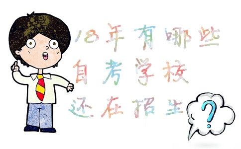 18年有哪些自考学校还在招生?(图1) 自考学校