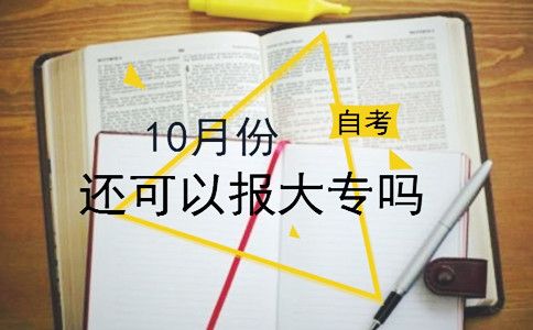 10月份还可以报大专吗?(图1) 报读大专