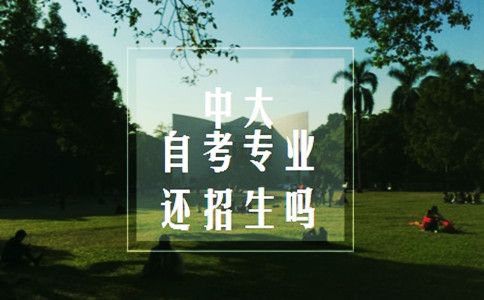 中大主考专业培训还在招生吗(图1) 中大自考专业