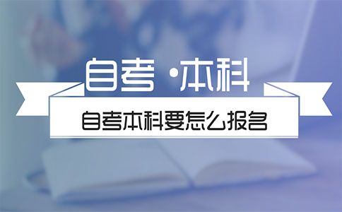 自考本科要怎么报名(图1) 自考本科要怎么报名