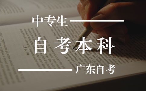 中专学历可以自考本科吗(图1) 中专生自考本科