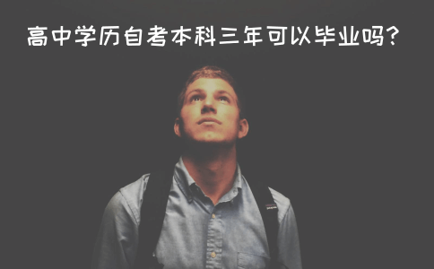 高中学历自考本科三年可以毕业吗?(图1) 自考本科