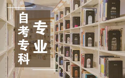 自考专科的专业有哪些(图1) 自考专科有哪些专业?