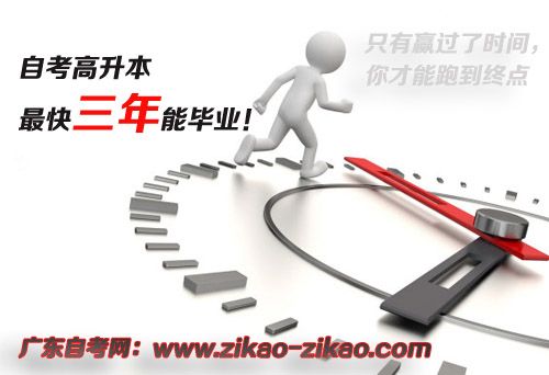 自考高升本最短几年(图1) 自考高升本