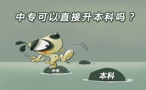 中专可以直接升本科吗?(图1) 直接升本科