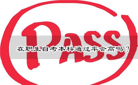 在职生自考本科通过率会高吗?(图1) 在职生