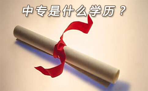 中专是什么学历?(图1) 中专学历