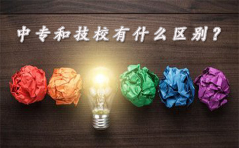 中专和技校有什么区别?(图1) 中专和技校的区别