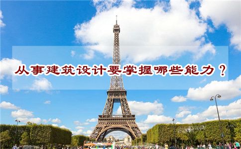 从事建筑设计需要具备哪些能力?(图1) 建筑设计