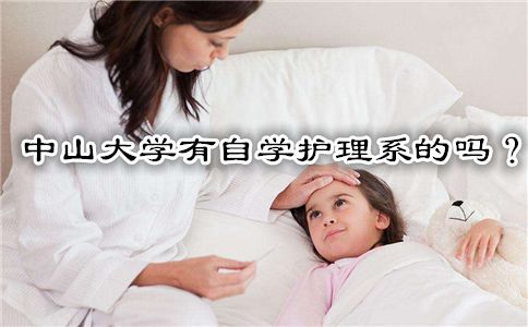 中山大学有自学护理系的吗?(图1) 自学护理系