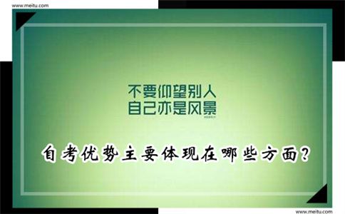 自考优势主要体现在哪些方面?(图1) 自考优势