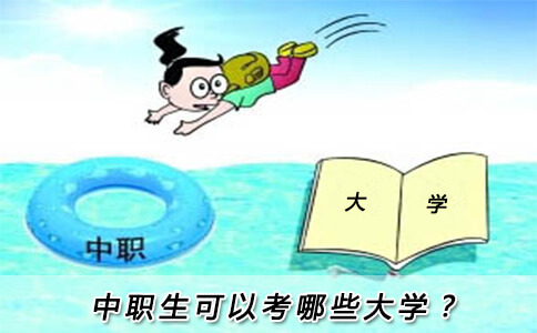 中职生可以考哪些大学?(图1) 中职生