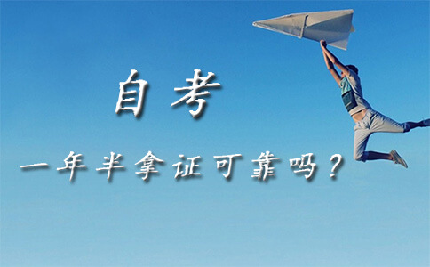 自考一年半拿证可靠吗?(图1) 自考拿证