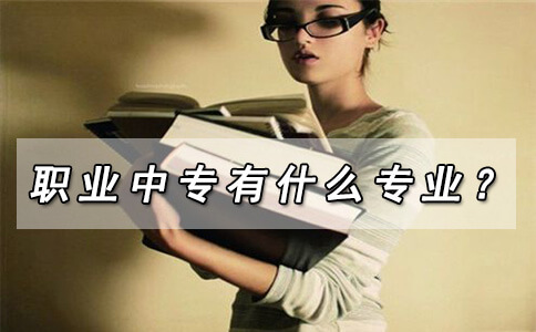 职业中专有什么专业?(图1) 职业中专