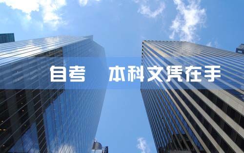 报名自考可以拿本科文凭吗?(图1) 本科文凭