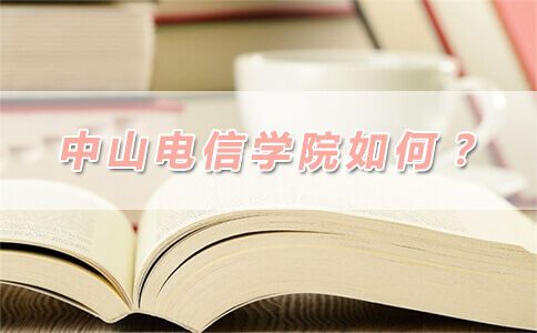 中山电信学院如何?(图1) 中山电信学院