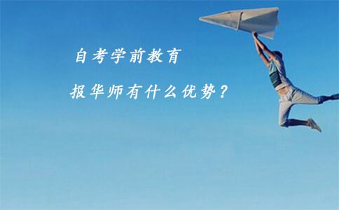 自考学前教育报华师有什么优势?(图1) 学前教育报华师有什么优势