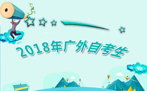 2018年广外还招自考生吗?(图1) 2018广外
