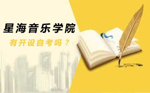 星海音乐学院有开设自考吗?(图1) 星海