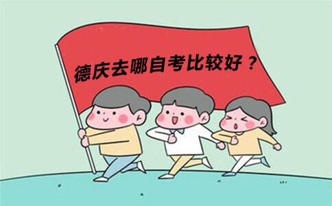 德庆去哪自考比较好?(图1) 德庆去哪自考