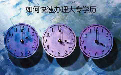 如何快速办理自考大专学历?(图1) 大专学历