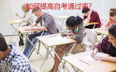如何提高自考通过率?(图1) 自考通过率