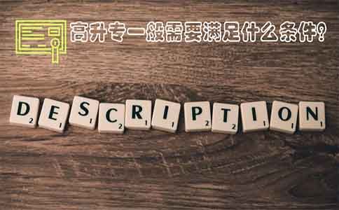高升专一般需要满足什么条件?(图1) 高升专